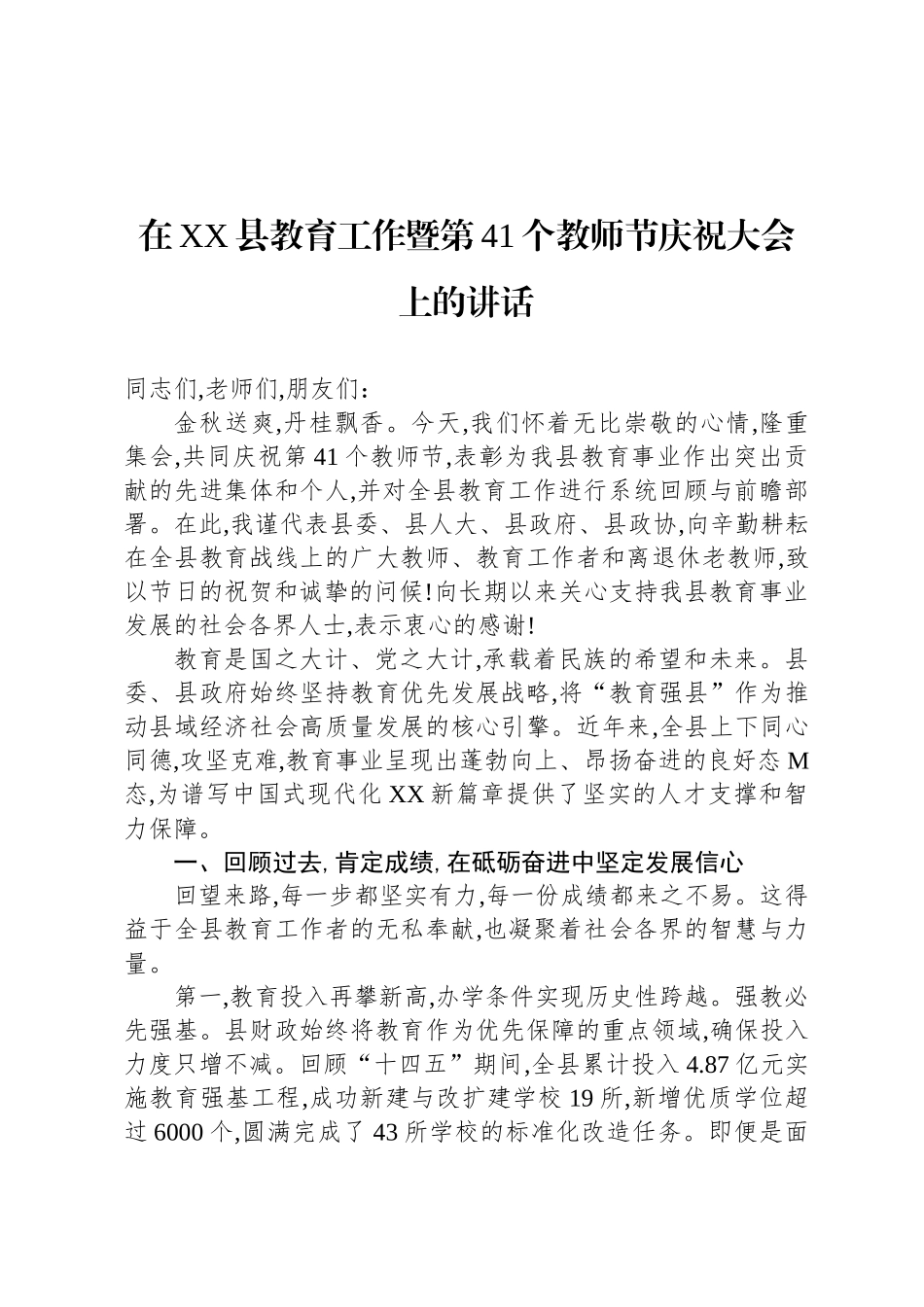 在XX县教育工作暨第41个教师节庆祝大会上的讲话_第1页