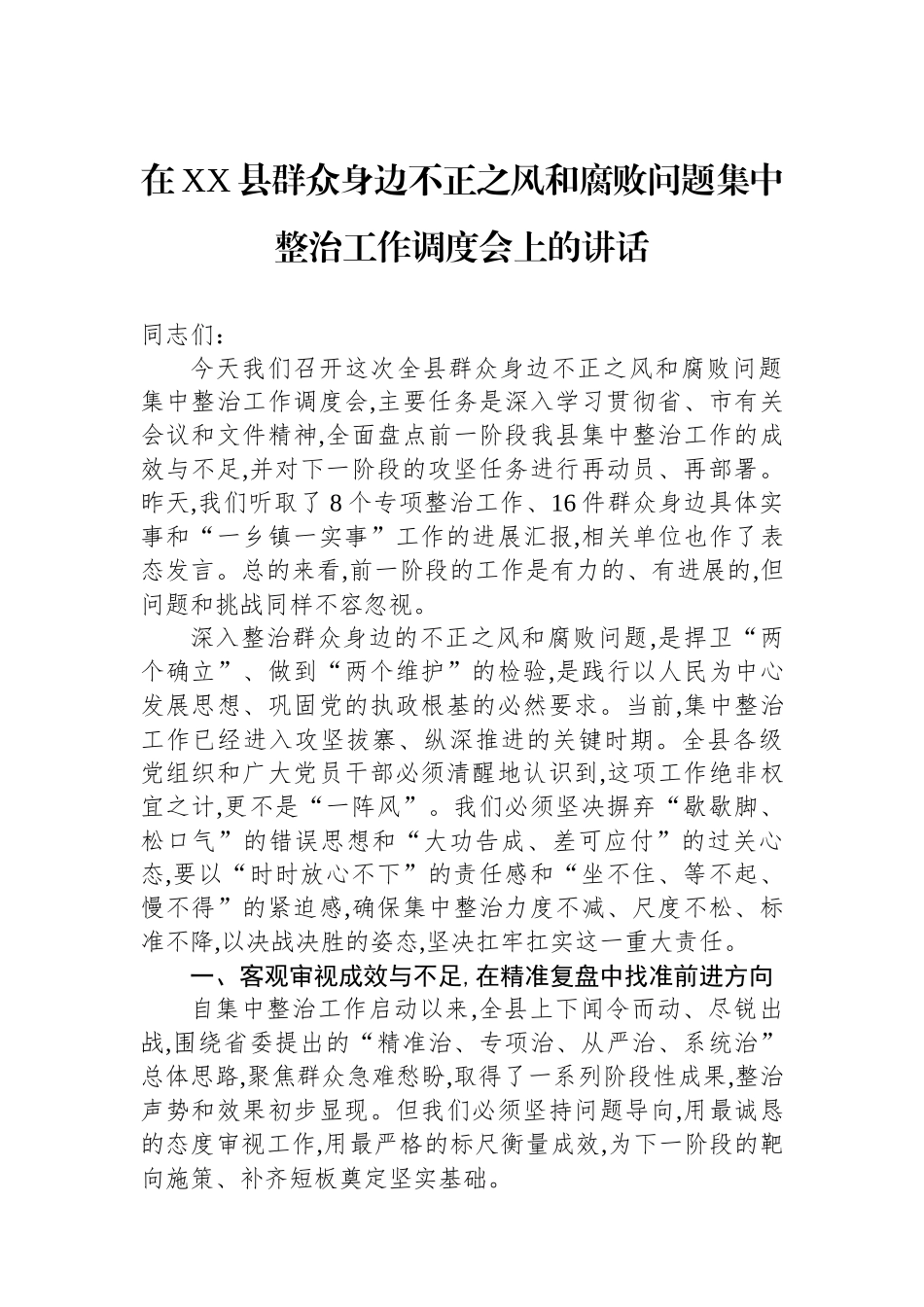 在XX县群众身边不正之风和腐败问题集中整治工作调度会上的讲话_第1页
