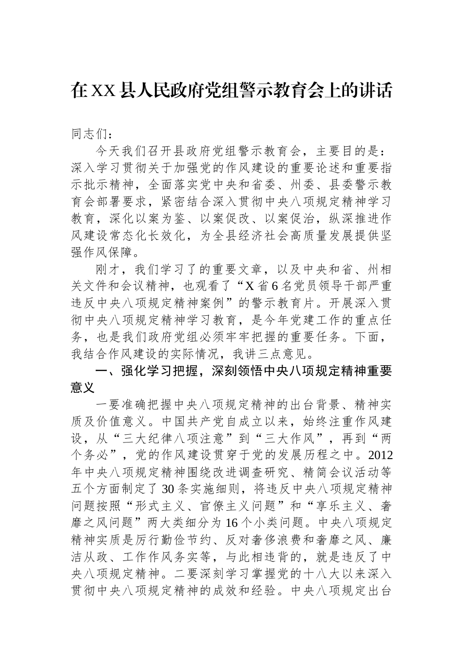 在XX县人民政府党组警示教育会上的讲话_第1页