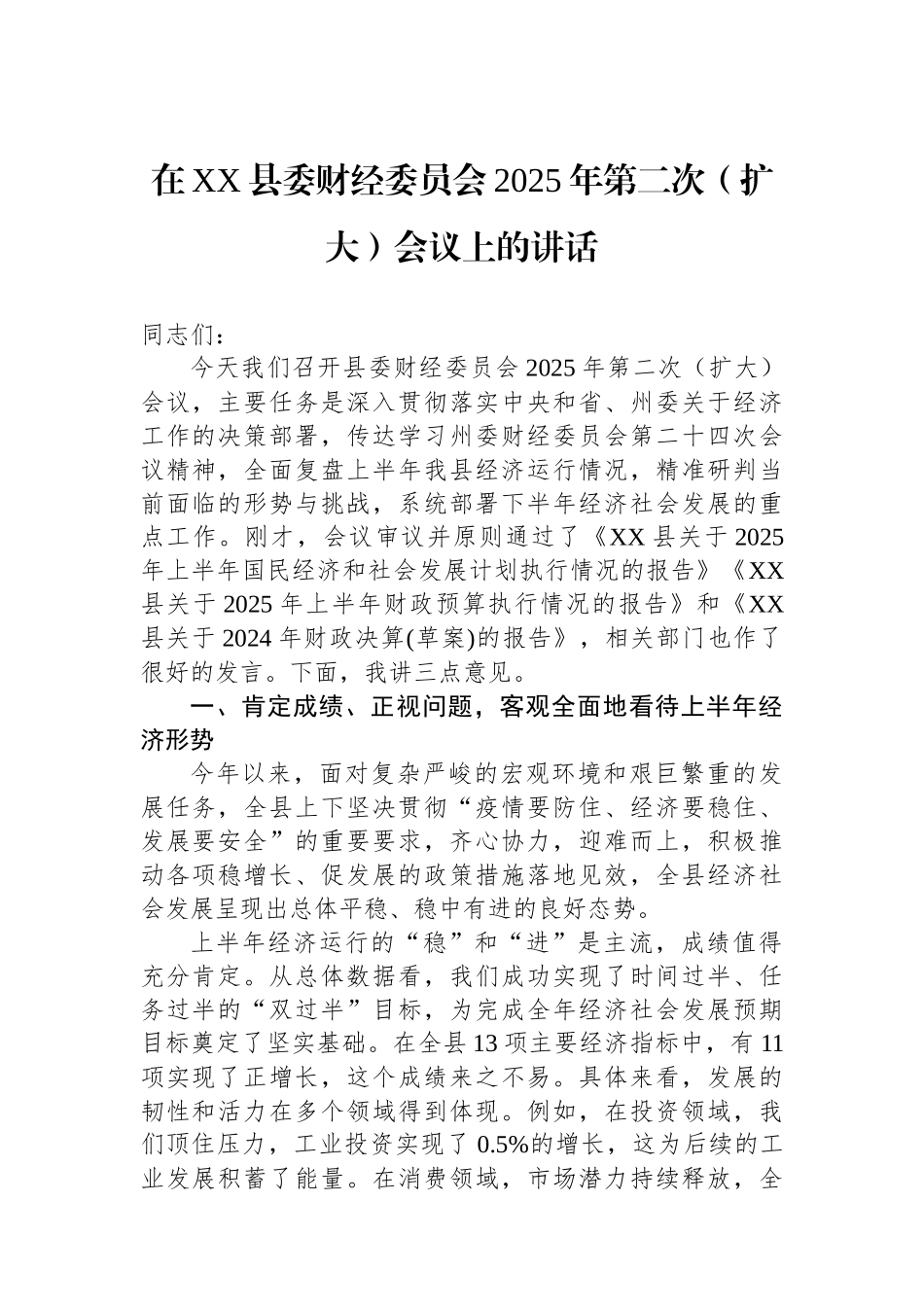 在XX县委财经委员会2025年第二次（扩大）会议上的讲话_第1页