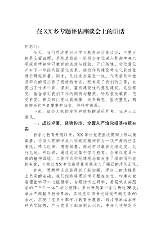 在XX乡专题评估座谈会上的讲话