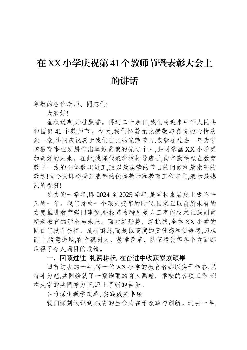 在XX小学庆祝第41个教师节暨表彰大会上的讲话_第1页