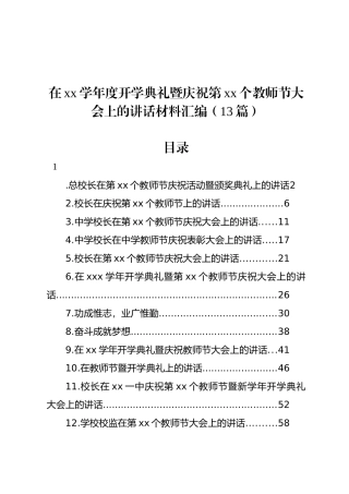 在xx学年度开学典礼暨庆祝第xx个教师节大会上的讲话材料汇编（13篇）