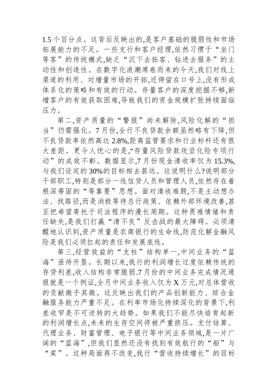 在XX银行2025年7月份业务经营分析会上的讲话_第2页