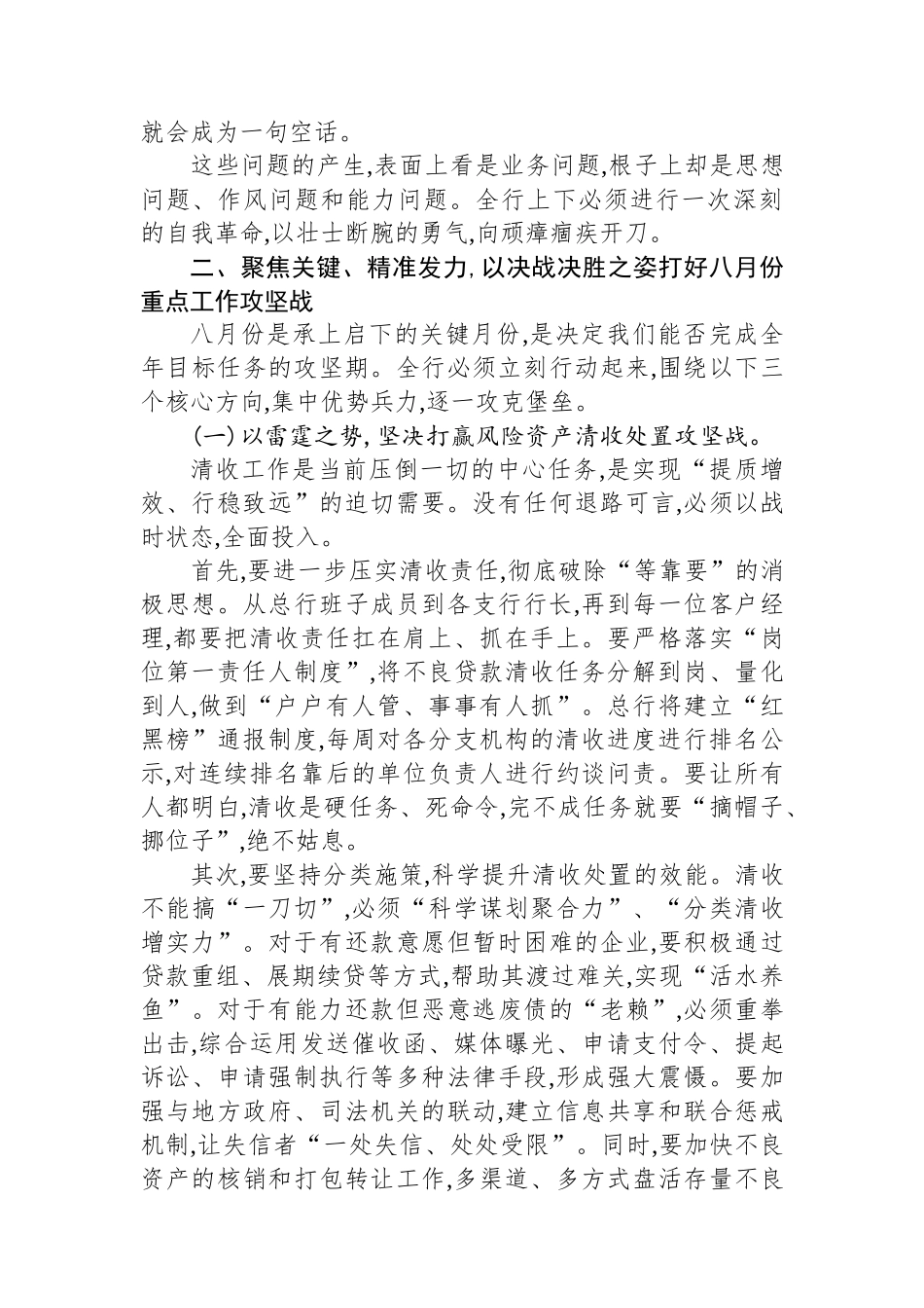 在XX银行2025年7月份业务经营分析会上的讲话_第3页