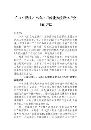 在XX银行2025年7月份业务经营分析会上的讲话