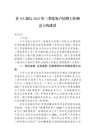在XX银行2025年三季度客户经理工作例会上的讲话