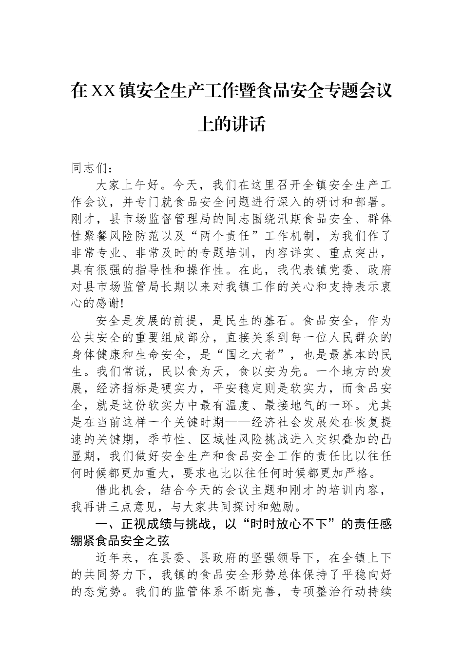 在XX镇安全生产工作暨食品安全专题会议上的讲话_第1页