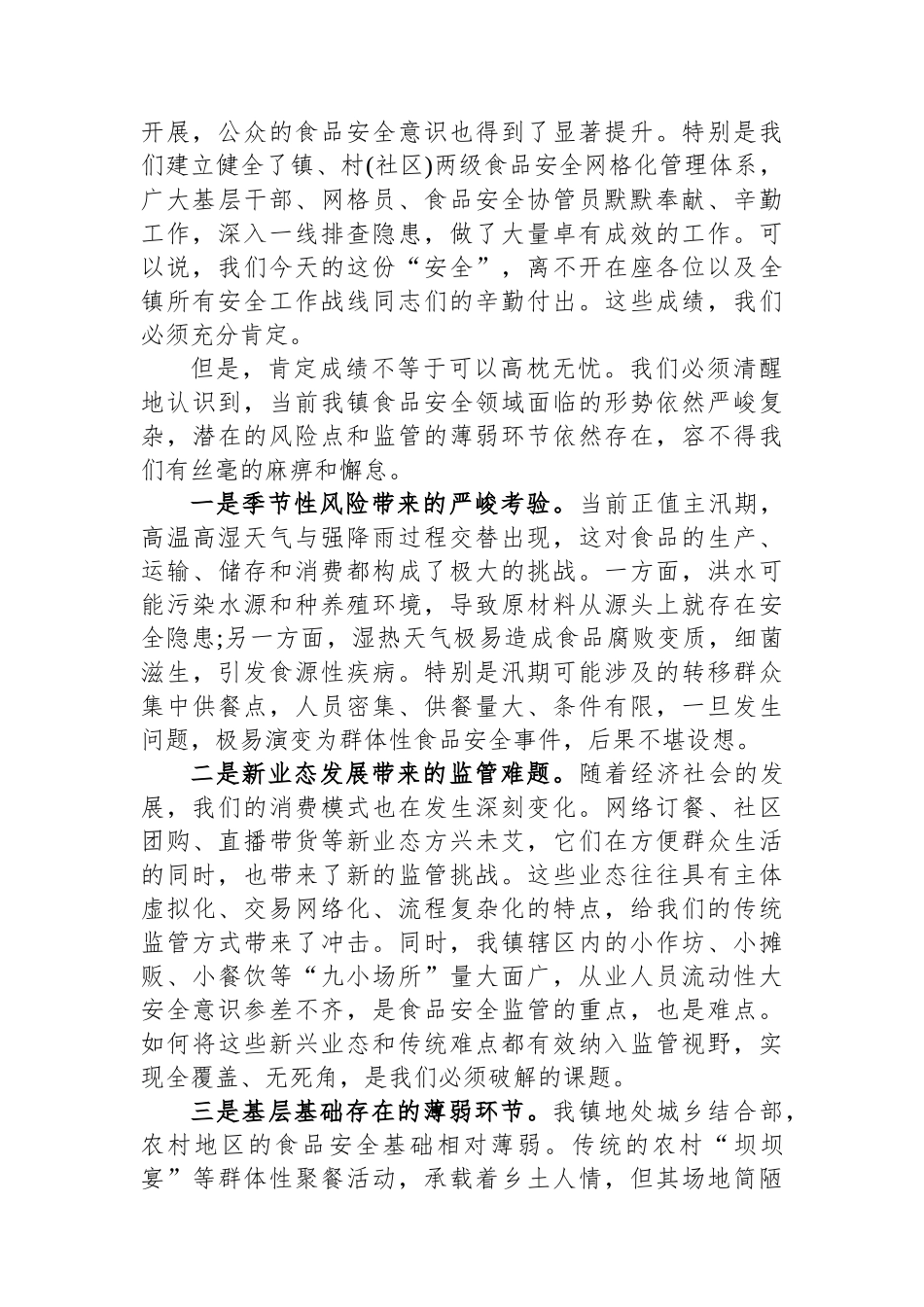 在XX镇安全生产工作暨食品安全专题会议上的讲话_第2页