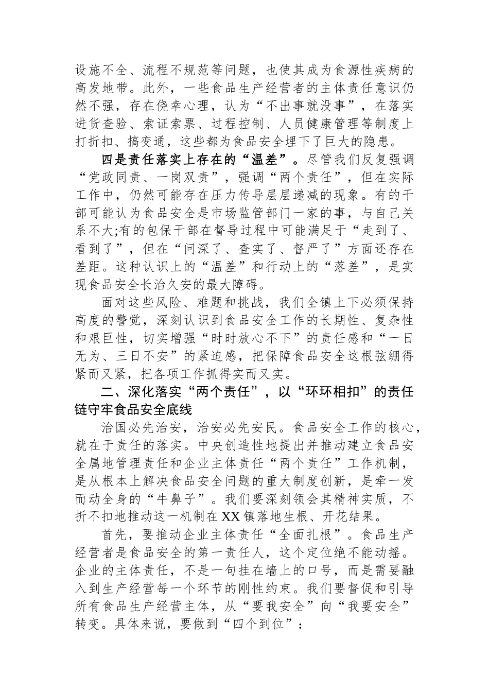 在XX镇安全生产工作暨食品安全专题会议上的讲话_第3页