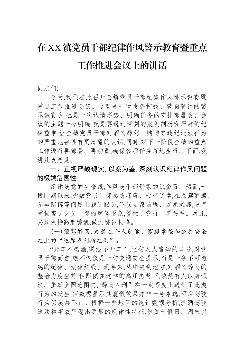 在XX镇党员干部纪律作风警示教育暨重点工作推进会议上的讲话_第1页