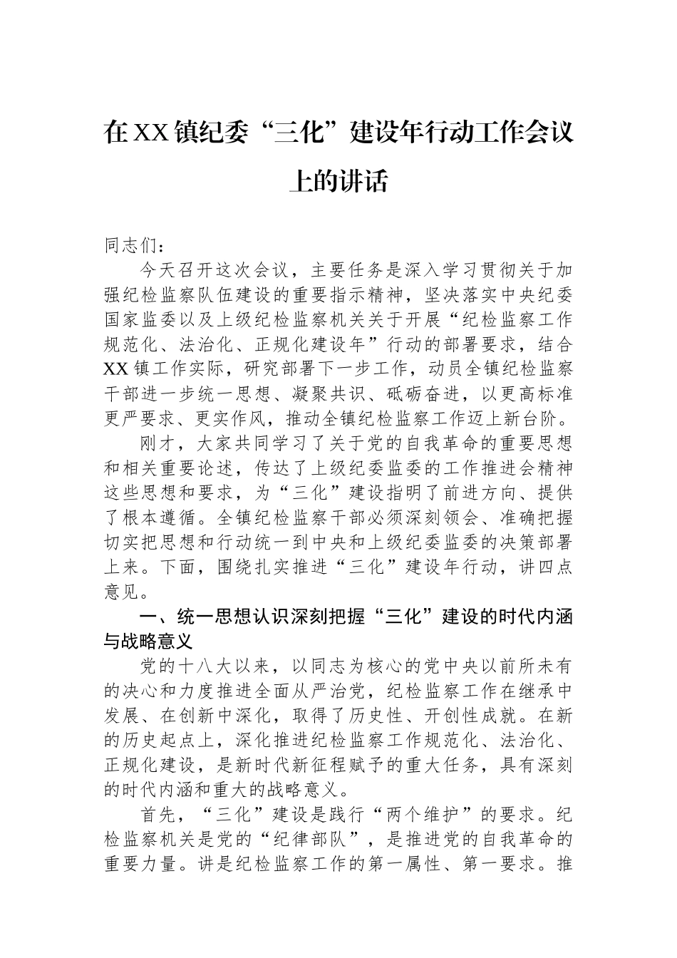 在XX镇纪委“三化”建设年行动工作会议上的讲话_第1页