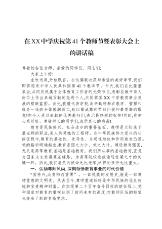 在XX中学庆祝第41个教师节暨表彰大会上的讲话稿