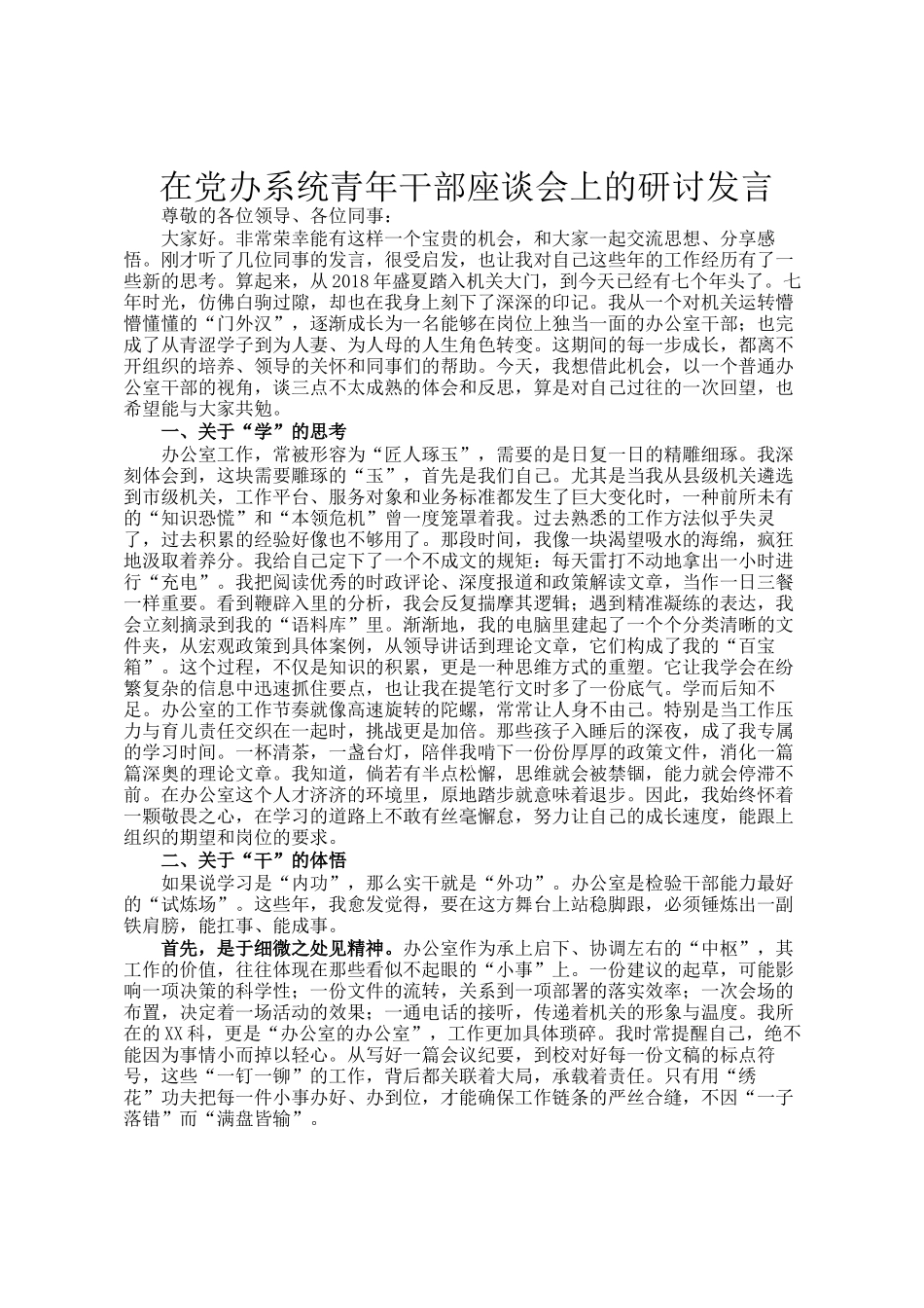 在党办系统青年干部座谈会上的研讨发言_第1页