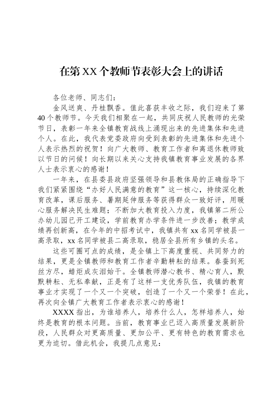 在第XX个教师节表彰大会上的讲话_第1页