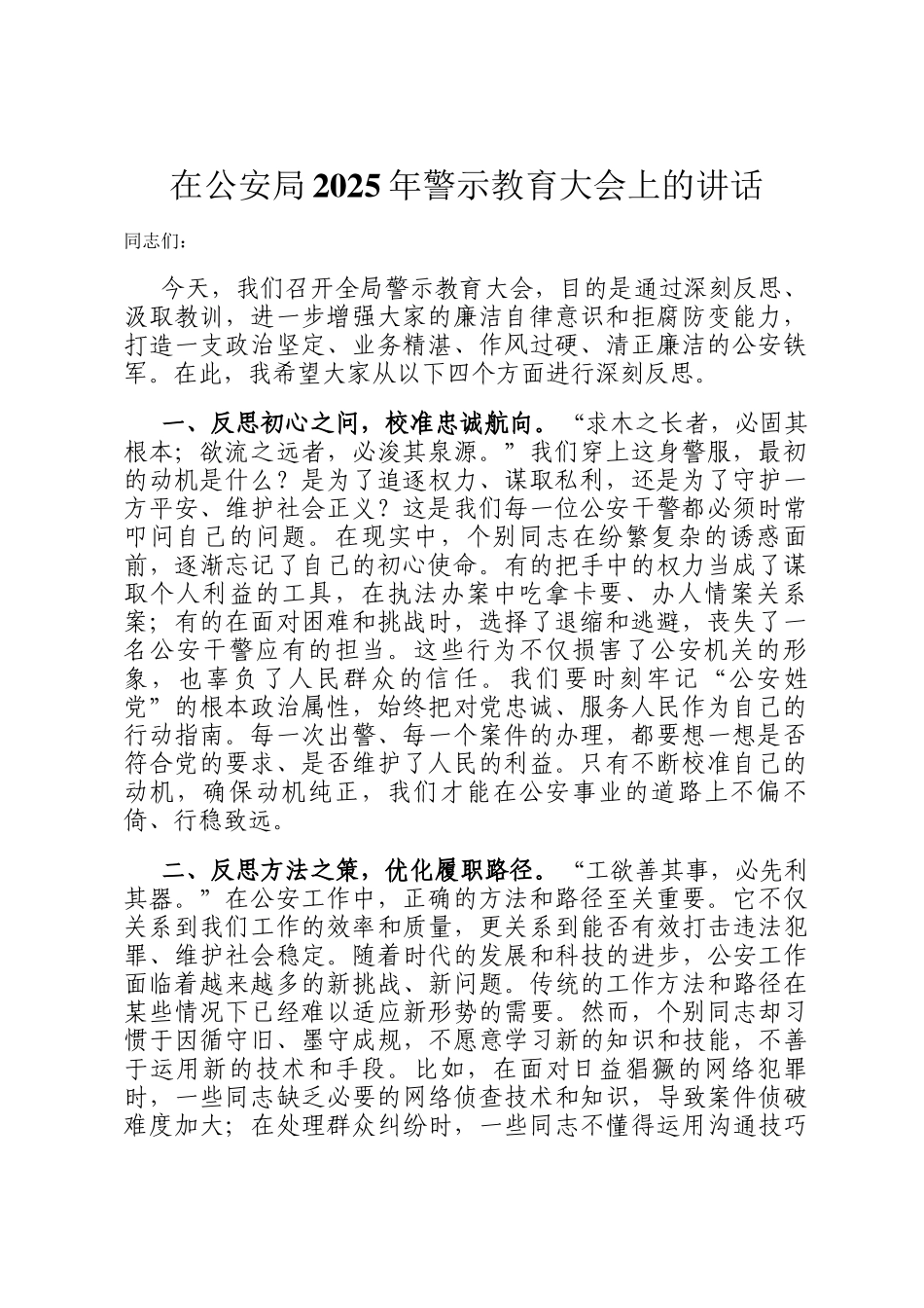 在公安局2025年警示教育大会上的讲话_第1页