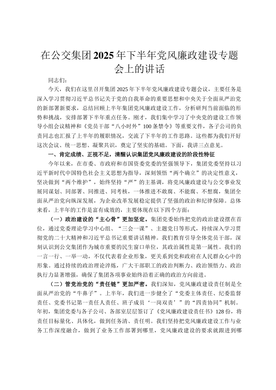 在公交集团2025年下半年党风廉政建设专题会上的讲话_第1页