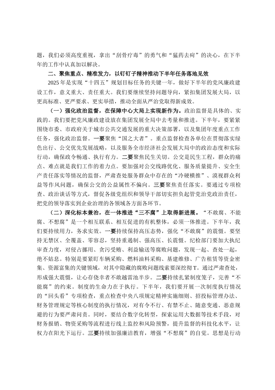 在公交集团2025年下半年党风廉政建设专题会上的讲话_第3页