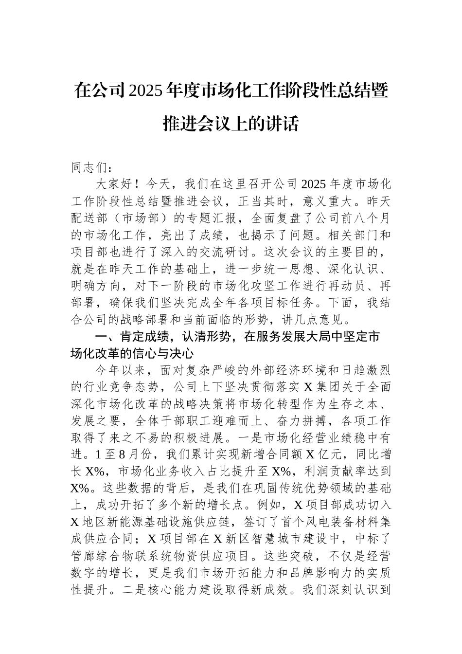在公司2025年度市场化工作阶段性总结暨推进会议上的讲话_第1页