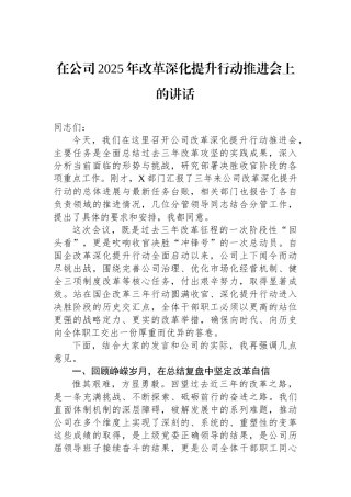 在公司2025年改革深化提升行动推进会上的讲话