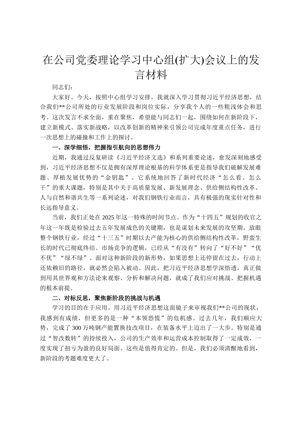 在公司党委理论学习中心组(扩大)会议上的发言材料_第1页