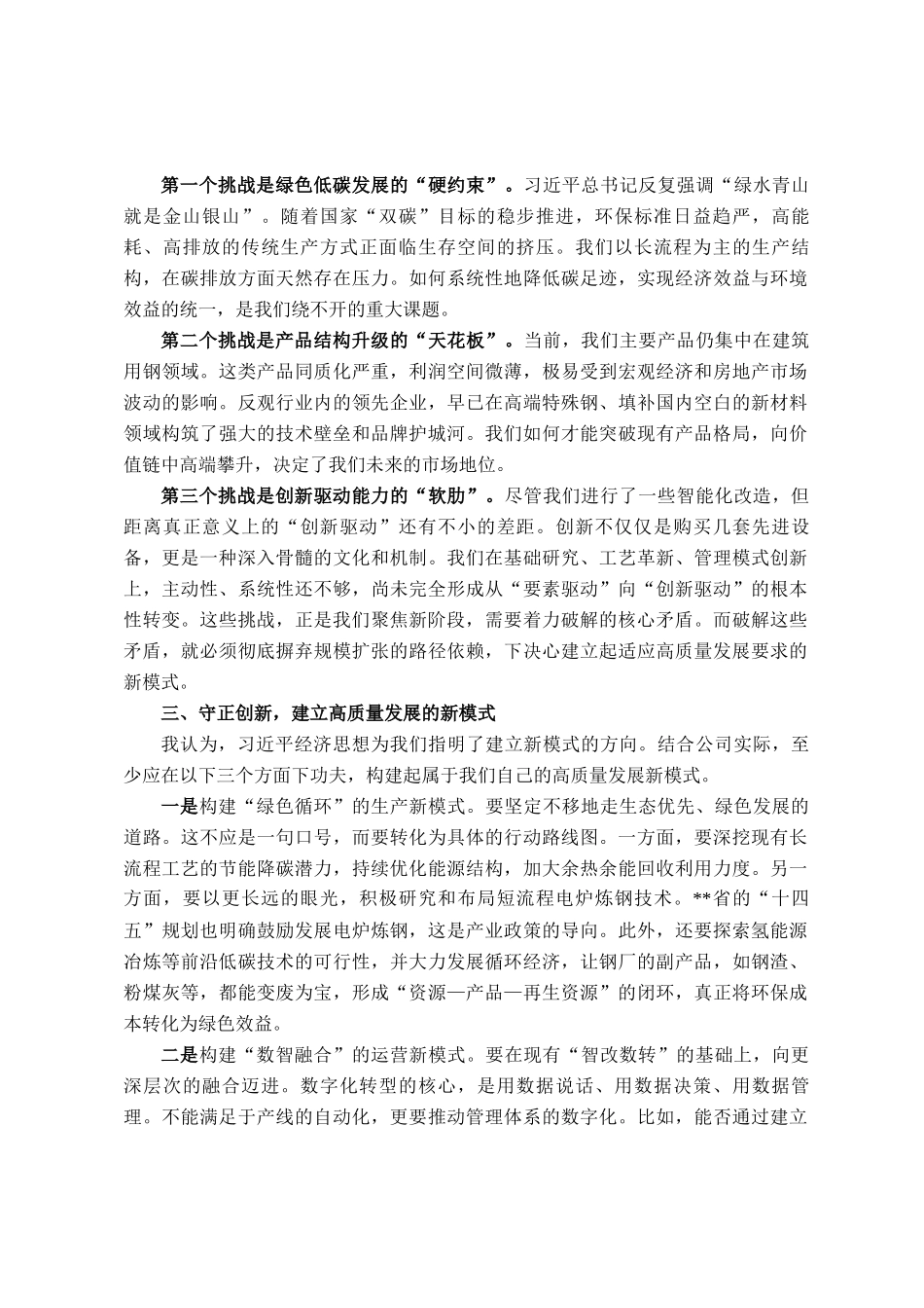 在公司党委理论学习中心组(扩大)会议上的发言材料_第2页