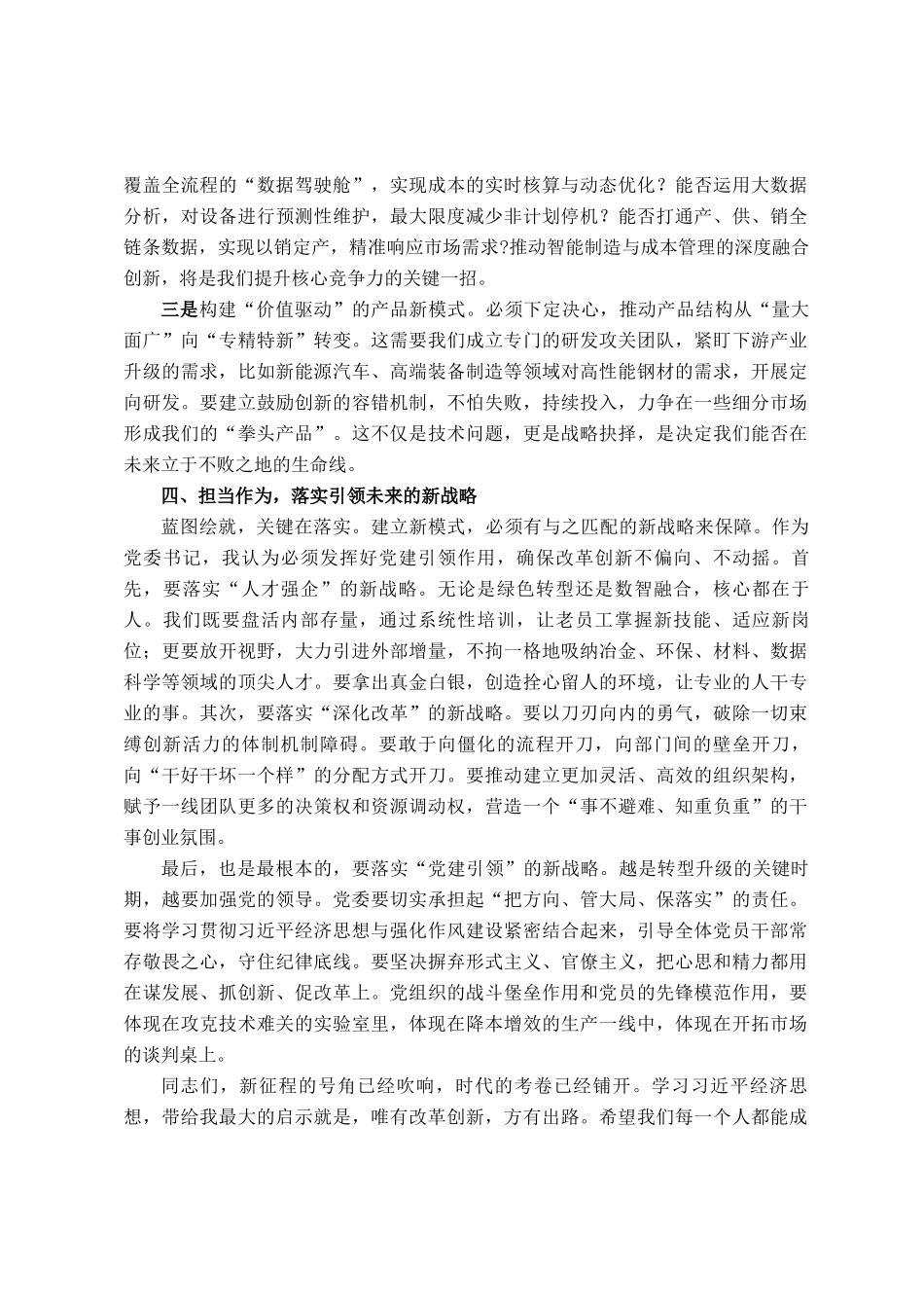 在公司党委理论学习中心组(扩大)会议上的发言材料_第3页