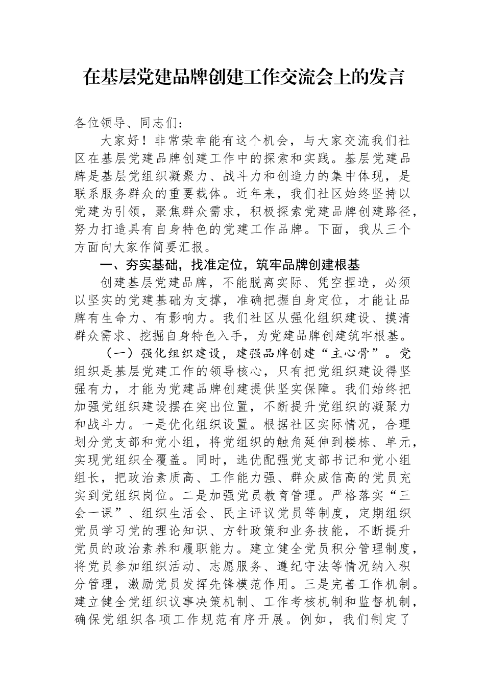 在基层党建品牌创建工作交流会上的发言_第1页