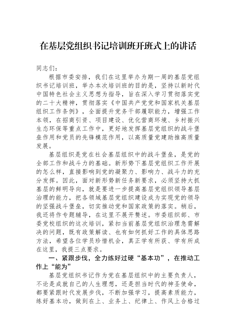 在基层党组织书记培训班开班式上的讲话_第1页