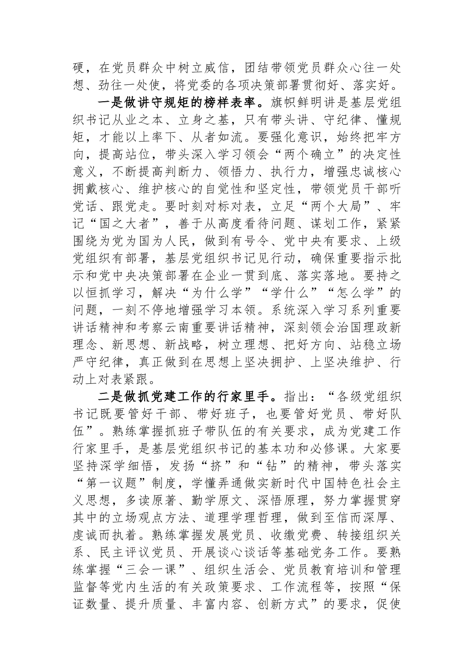 在基层党组织书记培训班开班式上的讲话_第2页