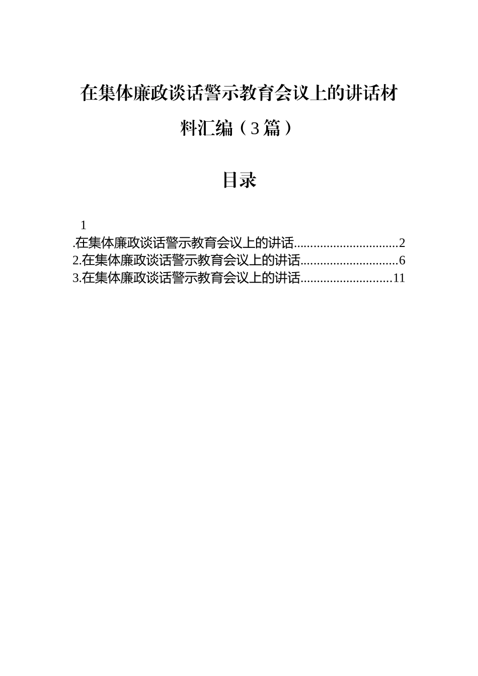 在集体廉政谈话警示教育会议上的讲话材料汇编（3篇）_第1页