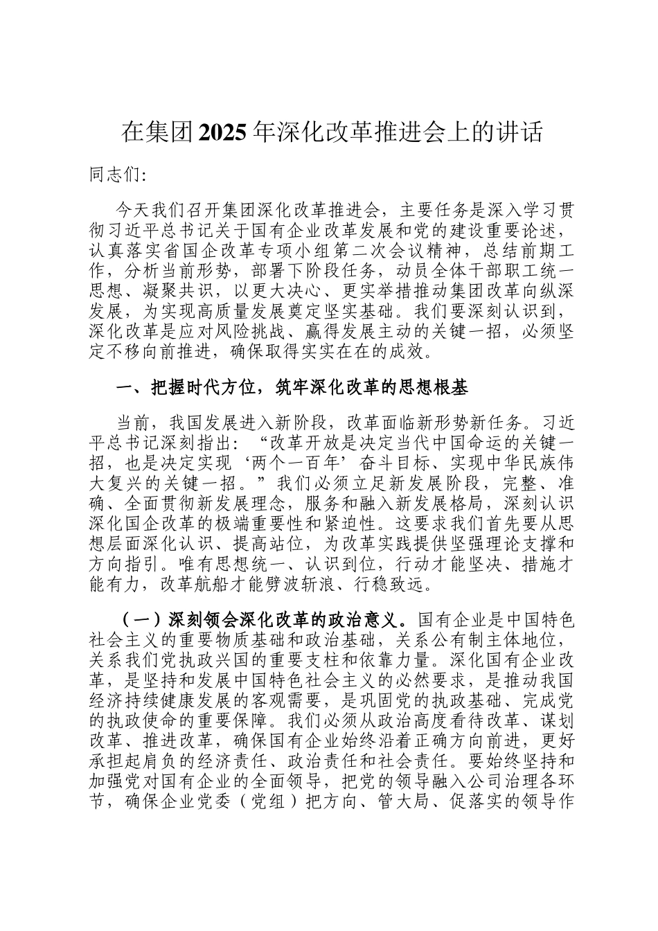在集团2025年深化改革推进会上的讲话_第1页