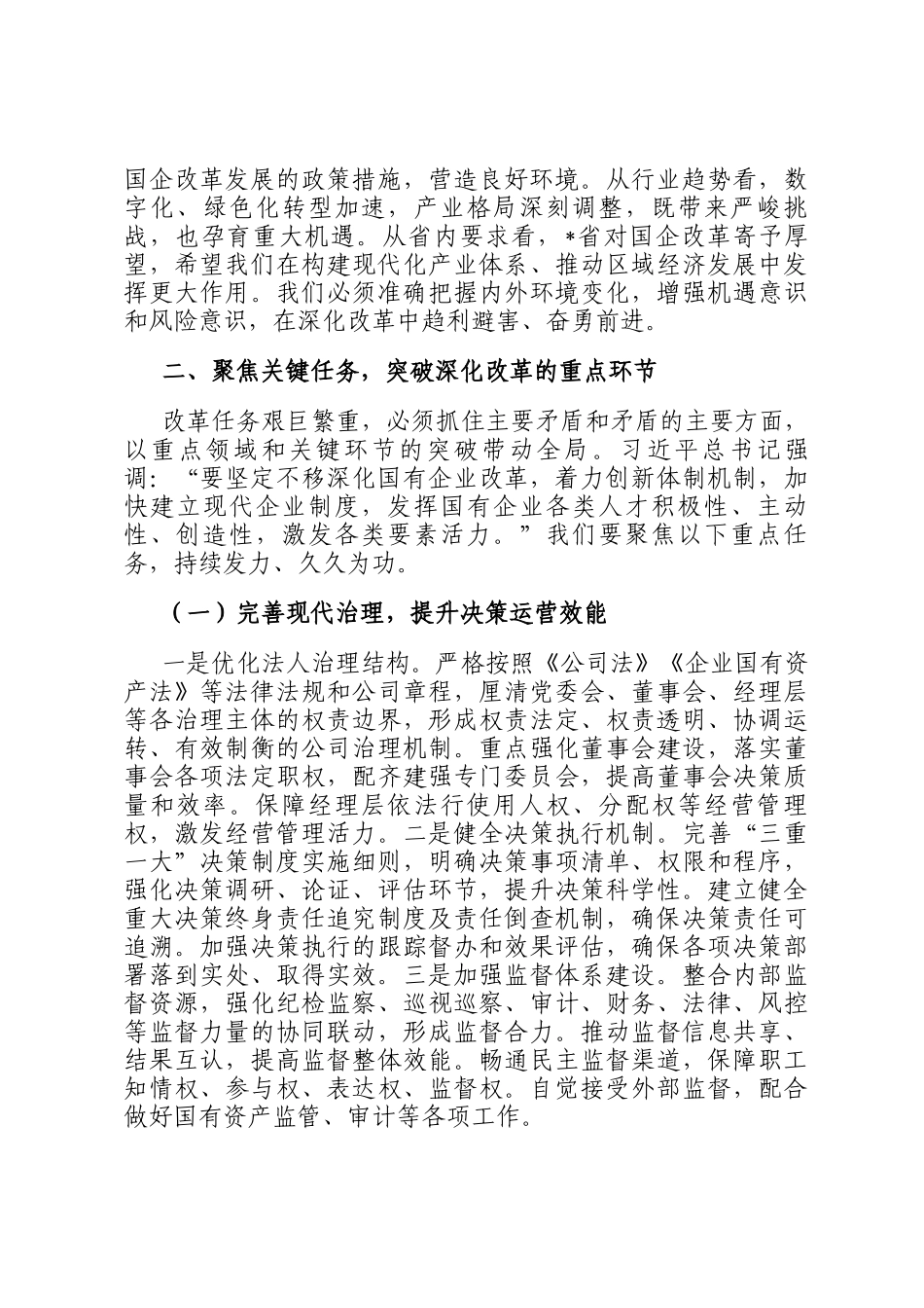 在集团2025年深化改革推进会上的讲话_第3页