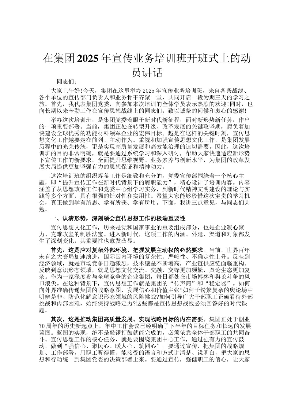 在集团2025年宣传业务培训班开班式上的动员讲话_第1页