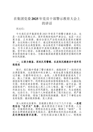 在集团党委2025年党员干部警示教育大会上的讲话