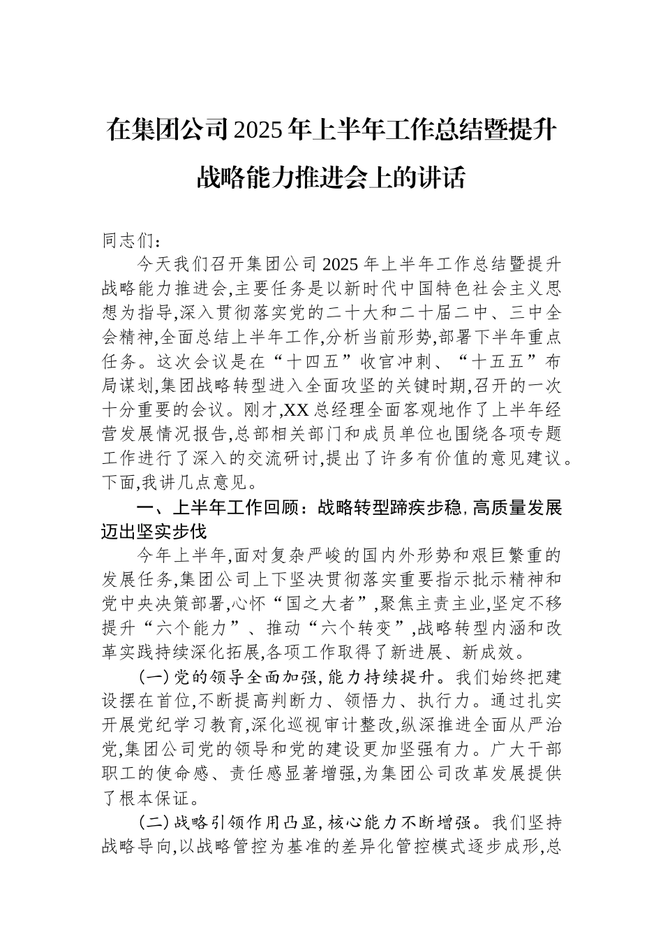 在集团公司2025年上半年工作总结暨提升战略能力推进会上的讲话_第1页