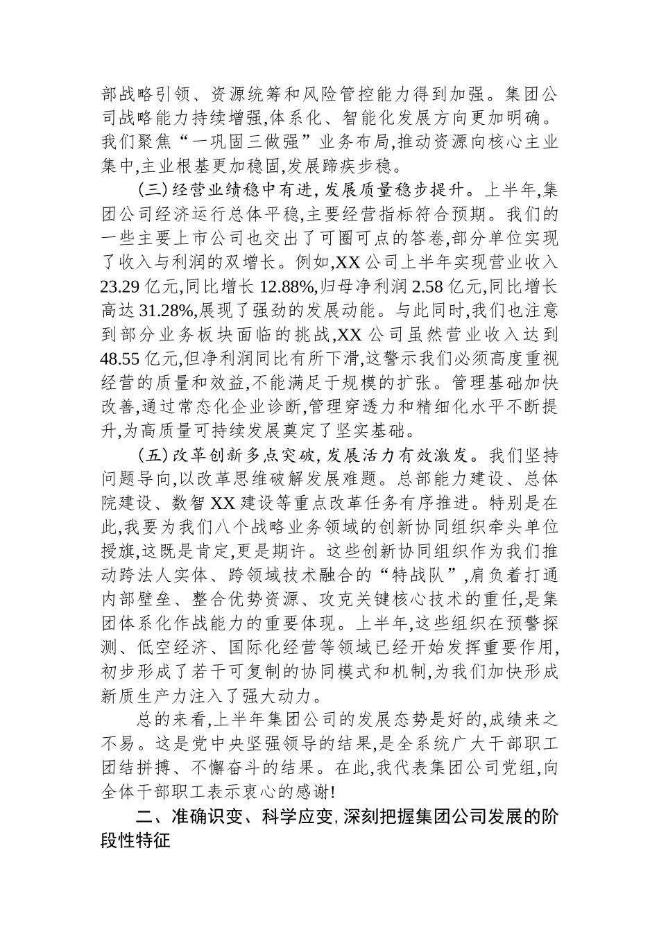 在集团公司2025年上半年工作总结暨提升战略能力推进会上的讲话_第2页
