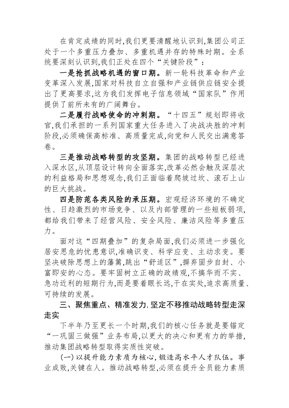 在集团公司2025年上半年工作总结暨提升战略能力推进会上的讲话_第3页