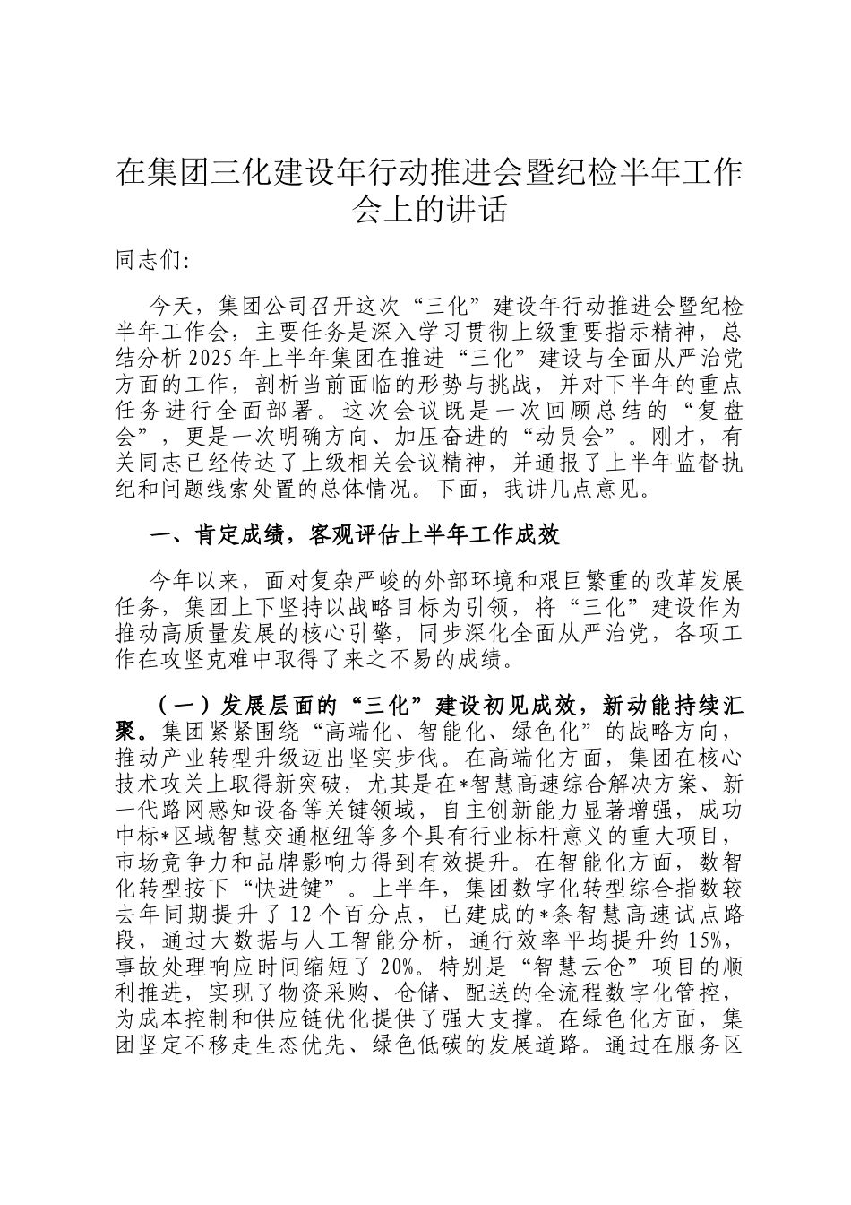 在集团三化建设年行动推进会暨纪检半年工作会上的讲话_第1页