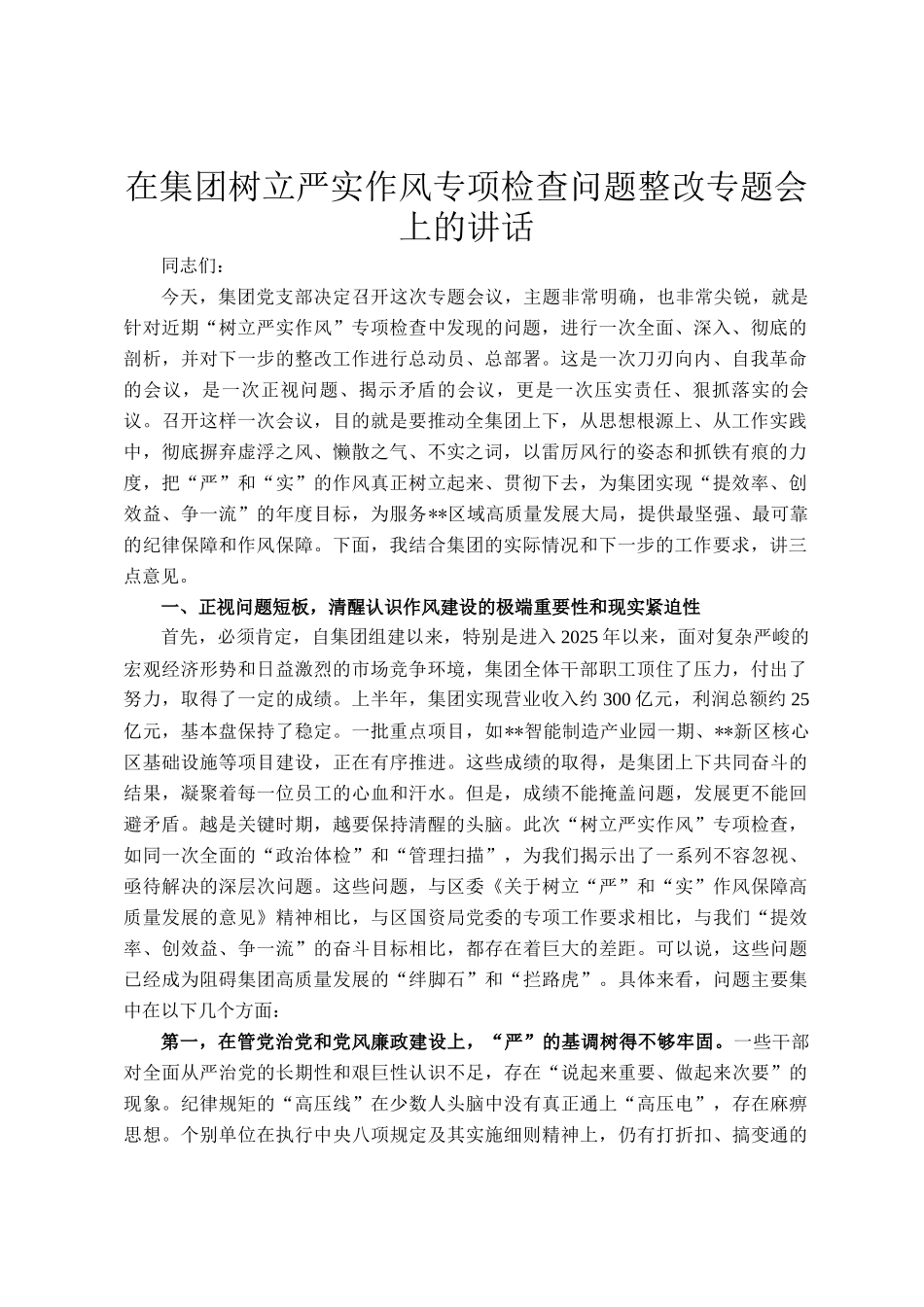 在集团树立严实作风专项检查问题整改专题会上的讲话_第1页