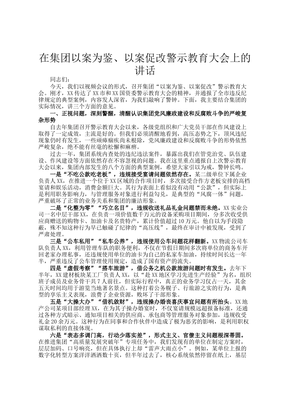 在集团以案为鉴、以案促改警示教育大会上的讲话_第1页