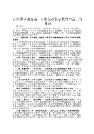在集团以案为鉴、以案促改警示教育大会上的讲话