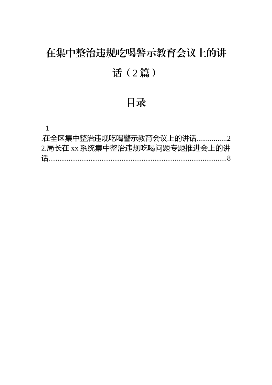 在集中整治违规吃喝警示教育会议上的讲话（2篇）_第1页