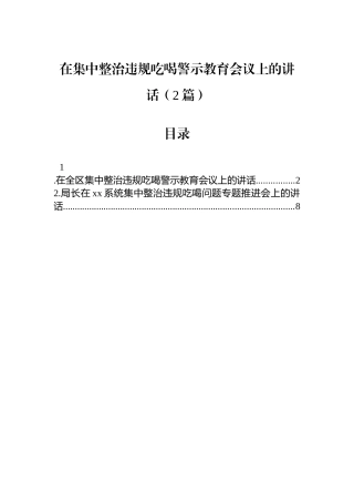 在集中整治违规吃喝警示教育会议上的讲话（2篇）