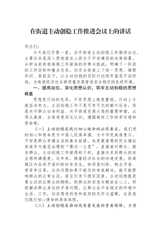 在街道主动创稳工作推进会议上的讲话
