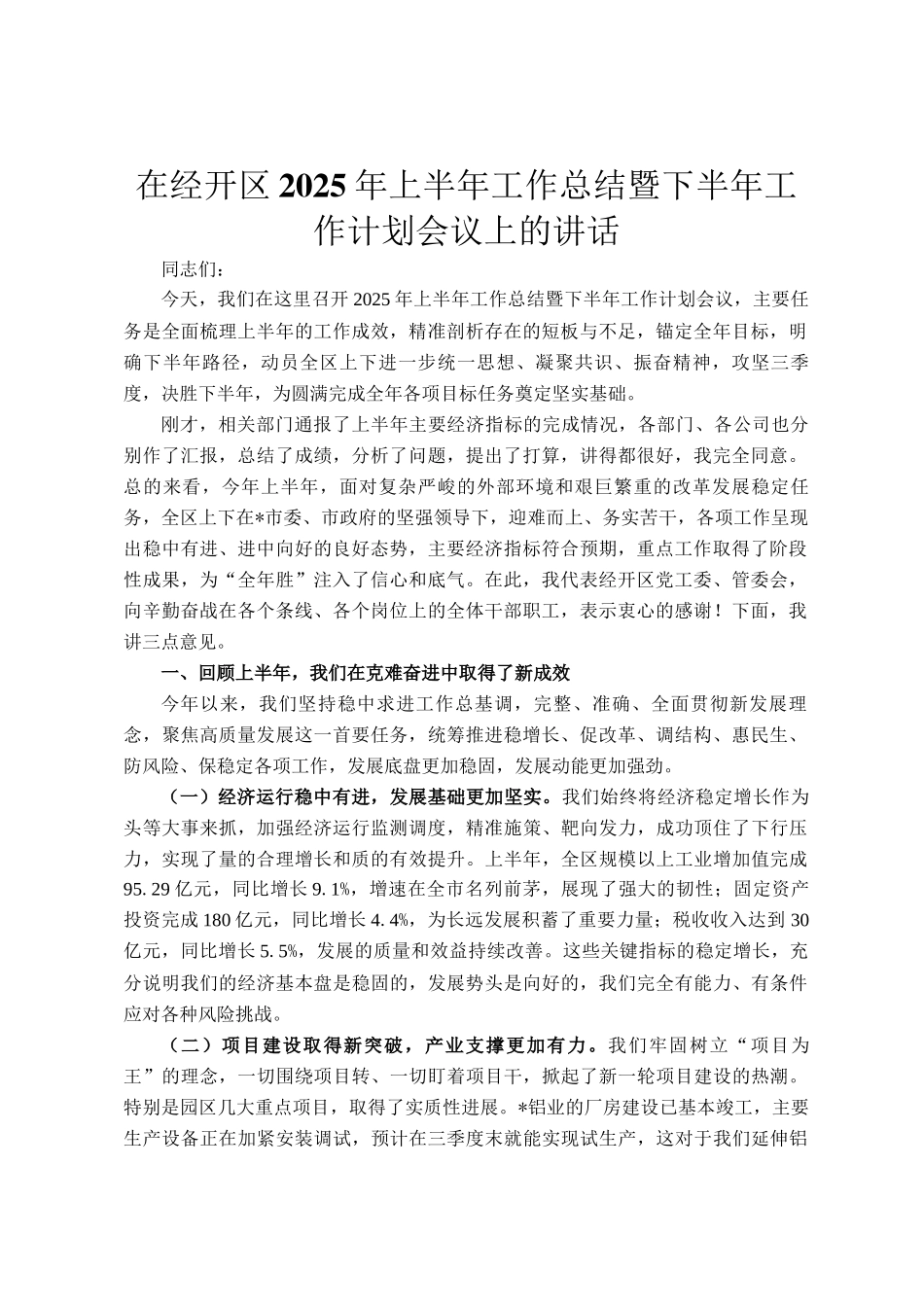 在经开区2025年上半年工作总结暨下半年工作计划会议上的讲话_第1页
