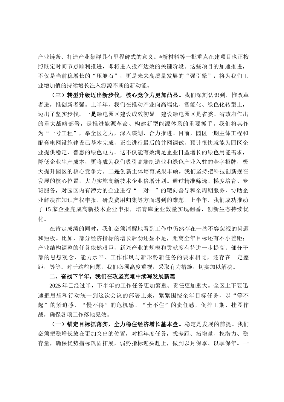 在经开区2025年上半年工作总结暨下半年工作计划会议上的讲话_第2页