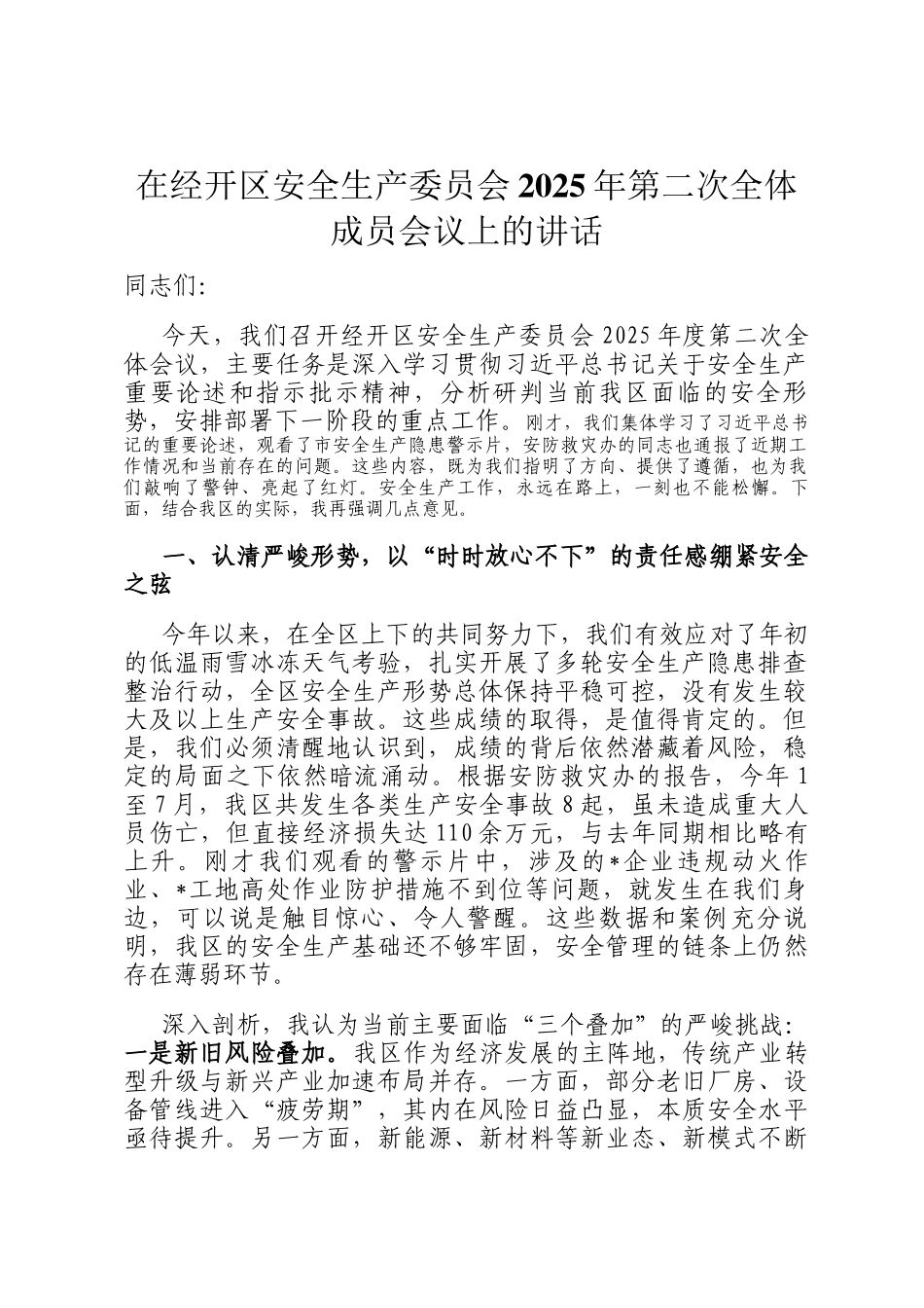 在经开区安全生产委员会2025年第二次全体成员会议上的讲话_第1页