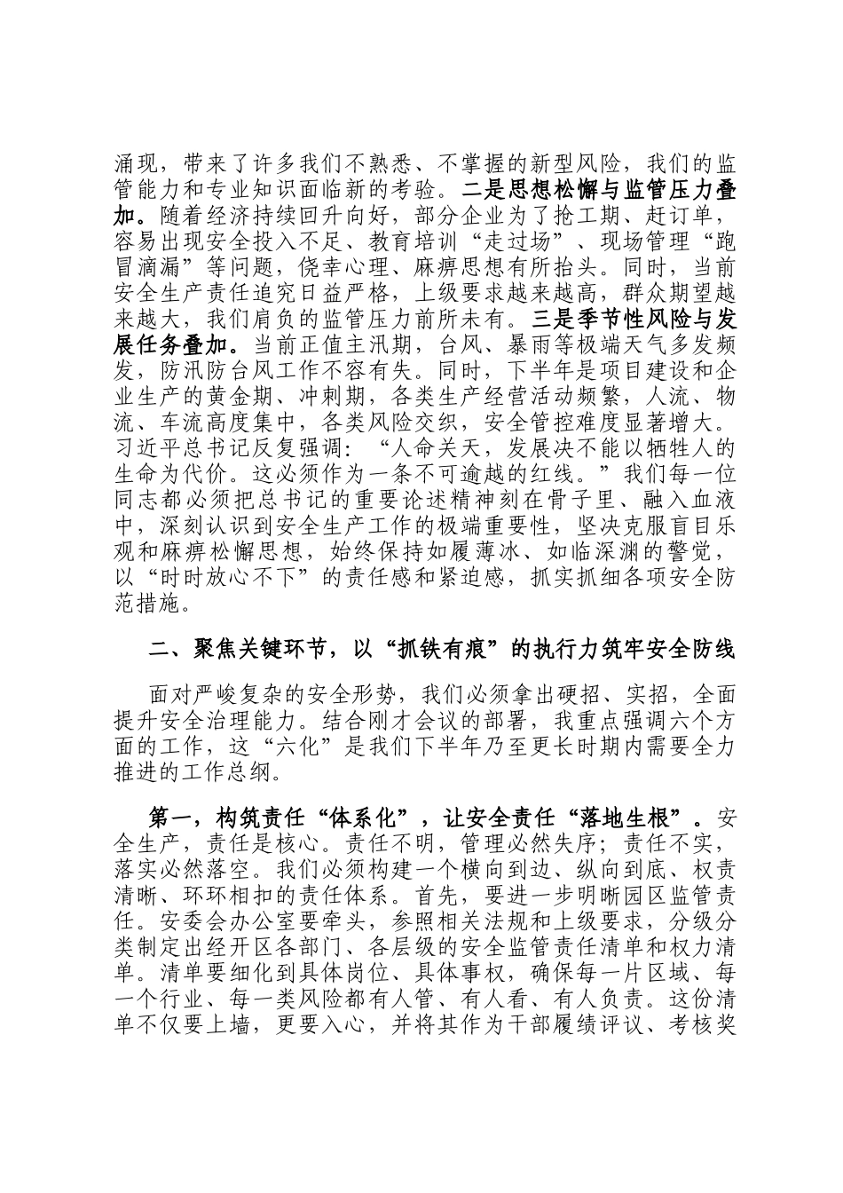 在经开区安全生产委员会2025年第二次全体成员会议上的讲话_第2页