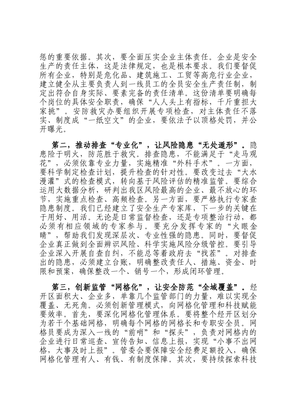 在经开区安全生产委员会2025年第二次全体成员会议上的讲话_第3页